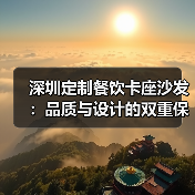 深圳定制餐饮卡座沙发：品质与设计的双重保障（图4）