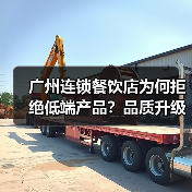 广州连锁餐饮店为何拒绝低端产品？品质升级引爆高端美食新风潮（图2）