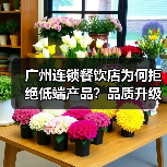 广州连锁餐饮店为何拒绝低端产品？品质升级引爆高端美食新风潮（图3）