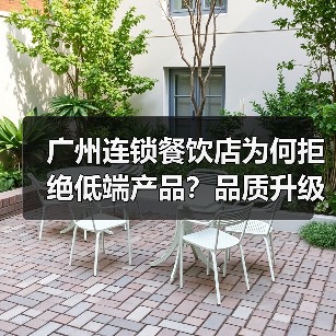 广州连锁餐饮店为何拒绝低端产品？品质升级引爆高端美食新风潮（图4）