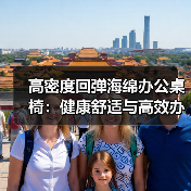 高密度回弹海绵办公桌椅:健康舒适与高效办公的完美平衡?(图4) 高密度回弹海绵办公桌椅:健康舒适与高效办公的完美平衡?(图4)