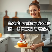 高密度回弹海绵办公桌椅:健康舒适与高效办公的完美平衡?(图3) 高密度回弹海绵办公桌椅:健康舒适与高效办公的完美平衡?(图3)