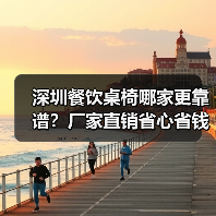 深圳餐饮桌椅哪家更靠谱?厂家直销省心省钱(图2) 深圳餐饮桌椅哪家更靠谱?厂家直销省心省钱(图2)