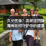 久坐伤身?高密度回弹海绵如何守护你的健康?(图1) 久坐伤身?高密度回弹海绵如何守护你的健康?(图1)