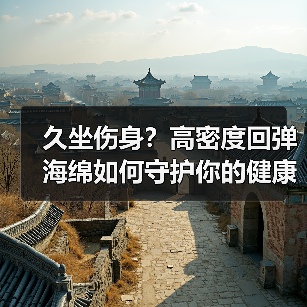 久坐伤身?高密度回弹海绵如何守护你的健康?(图3) 久坐伤身?高密度回弹海绵如何守护你的健康?(图3)