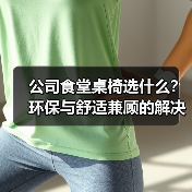 公司食堂桌椅选什么？环保与舒适兼顾的解决方案（图2）