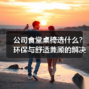 公司食堂桌椅选什么？环保与舒适兼顾的解决方案（图1）