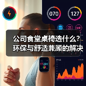 公司食堂桌椅选什么？环保与舒适兼顾的解决方案（图4）