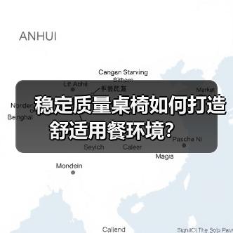 稳定质量桌椅如何打造舒适用餐环境?(图2) 稳定质量桌椅如何打造舒适用餐环境?(图2)