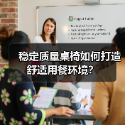 稳定质量桌椅如何打造舒适用餐环境?(图1) 稳定质量桌椅如何打造舒适用餐环境?(图1)