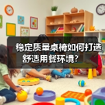 稳定质量桌椅如何打造舒适用餐环境?(图4) 稳定质量桌椅如何打造舒适用餐环境?(图4)