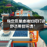 稳定质量桌椅如何打造舒适用餐环境?(图3) 稳定质量桌椅如何打造舒适用餐环境?(图3)