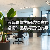 医院食堂为何选择高端桌椅?品质与责任的平衡(图3) 医院食堂为何选择高端桌椅?品质与责任的平衡(图3)