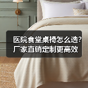 医院食堂桌椅怎么选?厂家直销定制更高效(图2) 医院食堂桌椅怎么选?厂家直销定制更高效(图2)