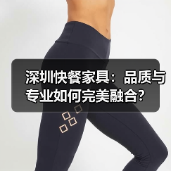 深圳快餐家具:品质与专业如何完美融合?(图1) 深圳快餐家具:品质与专业如何完美融合?(图1)