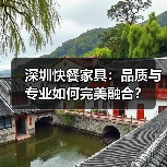 深圳快餐家具:品质与专业如何完美融合?(图2) 深圳快餐家具:品质与专业如何完美融合?(图2)