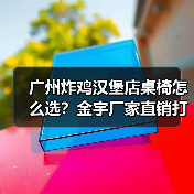 广州炸鸡汉堡店桌椅怎么选?金宇厂家直销打造品质空间(图2) 广州炸鸡汉堡店桌椅怎么选?金宇厂家直销打造品质空间(图2)