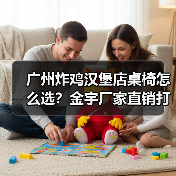 广州炸鸡汉堡店桌椅怎么选?金宇厂家直销打造品质空间(图4) 广州炸鸡汉堡店桌椅怎么选?金宇厂家直销打造品质空间(图4)