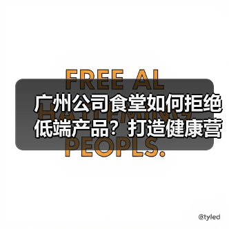 广州公司食堂如何拒绝低端产品?打造健康营养员工用餐体验(图4) 广州公司食堂如何拒绝低端产品?打造健康营养员工用餐体验(图4)