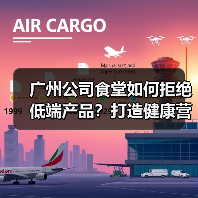 广州公司食堂如何拒绝低端产品?打造健康营养员工用餐体验(图3) 广州公司食堂如何拒绝低端产品?打造健康营养员工用餐体验(图3)