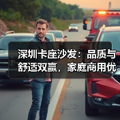 深圳卡座沙发:品质与舒适双赢,家庭商用优选(图1) 深圳卡座沙发:品质与舒适双赢,家庭商用优选(图1)
