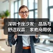 深圳卡座沙发:品质与舒适双赢,家庭商用优选(图3) 深圳卡座沙发:品质与舒适双赢,家庭商用优选(图3)