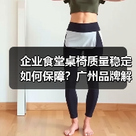 企业食堂桌椅质量稳定如何保障?广州品牌解析(图1) 企业食堂桌椅质量稳定如何保障?广州品牌解析(图1)