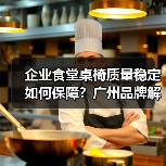 企业食堂桌椅质量稳定如何保障?广州品牌解析(图3) 企业食堂桌椅质量稳定如何保障?广州品牌解析(图3)