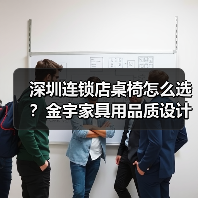 深圳连锁店桌椅怎么选？金宇家具用品质设计打造理想生活空间（图2）