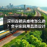 深圳连锁店桌椅怎么选？金宇家具用品质设计打造理想生活空间（图1）