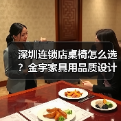 深圳连锁店桌椅怎么选？金宇家具用品质设计打造理想生活空间（图3）