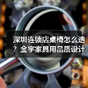 深圳连锁店桌椅怎么选？金宇家具用品质设计打造理想生活空间（图4）