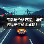 品质与价格双赢,如何选择高性价比桌椅?(图2) 品质与价格双赢,如何选择高性价比桌椅?(图2)