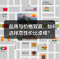 品质与价格双赢,如何选择高性价比桌椅?(图3) 品质与价格双赢,如何选择高性价比桌椅?(图3)