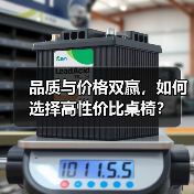 品质与价格双赢,如何选择高性价比桌椅?(图4) 品质与价格双赢,如何选择高性价比桌椅?(图4)