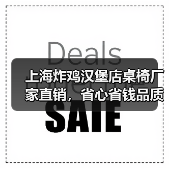 上海炸鸡汉堡店桌椅厂家直销,省心省钱品质设计(图2) 上海炸鸡汉堡店桌椅厂家直销,省心省钱品质设计(图2)