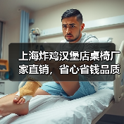 上海炸鸡汉堡店桌椅厂家直销,省心省钱品质设计(图1) 上海炸鸡汉堡店桌椅厂家直销,省心省钱品质设计(图1)