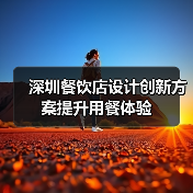 深圳餐饮店设计创新方案提升用餐体验（图2）