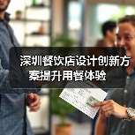 深圳餐饮店设计创新方案提升用餐体验（图4）