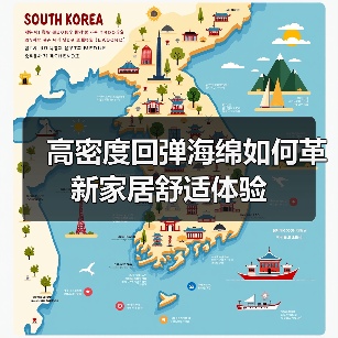 高密度回弹海绵如何革新家居舒适体验（图4）