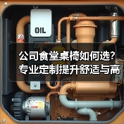 公司食堂桌椅如何选？专业定制提升舒适与高效（图2）