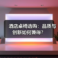 酒店桌椅选购：品质与创新如何兼得？（图3）