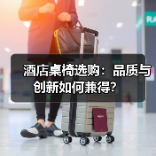 酒店桌椅选购：品质与创新如何兼得？（图4）