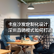 卡座沙发定制化设计,深圳直销模式如何打造专属舒适?(图4) 卡座沙发定制化设计,深圳直销模式如何打造专属舒适?(图4)