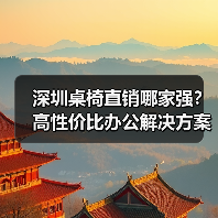 深圳桌椅直销哪家强？高性价比办公解决方案（图1）