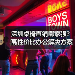 深圳桌椅直销哪家强？高性价比办公解决方案（图2）