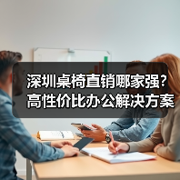 深圳桌椅直销哪家强？高性价比办公解决方案（图3）