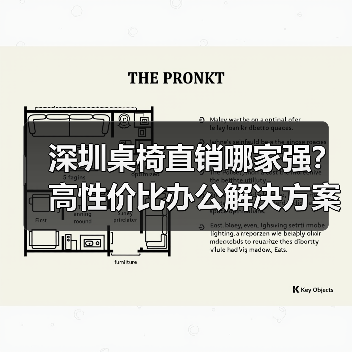 深圳桌椅直销哪家强？高性价比办公解决方案（图4）