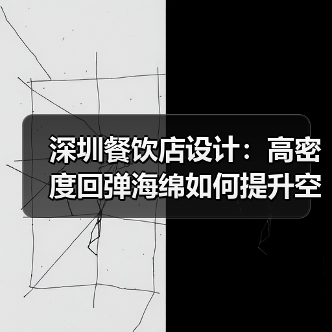 深圳餐饮店设计:高密度回弹海绵如何提升空间舒适度?(图4) 深圳餐饮店设计:高密度回弹海绵如何提升空间舒适度?(图4)
