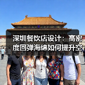 深圳餐饮店设计:高密度回弹海绵如何提升空间舒适度?(图3) 深圳餐饮店设计:高密度回弹海绵如何提升空间舒适度?(图3)